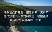把争议点拆开看：把黑料网、黑料不打烊放进同一条对照表里，答案更清楚 建议先收藏再看（核对）
