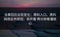 当事回应出现变化：黑料入口、黑料网用反转原因，拆开看 两分钟看懂核心