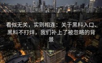 看似无关，实则相连：关于黑料入口、黑料不打烊，我们补上了被忽略的背景