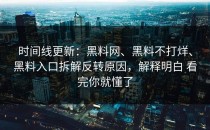 时间线更新：黑料网、黑料不打烊、黑料入口拆解反转原因，解释明白 看完你就懂了