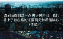 直到我翻到这一点 关于黑料网，我们补上了被忽略的证据 两分钟看懂核心 （情绪）