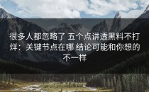 很多人都忽略了 五个点讲透黑料不打烊：关键节点在哪 结论可能和你想的不一样