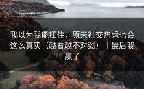 我以为我能扛住，原来社交焦虑也会这么真实（越看越不对劲）｜最后我赢了