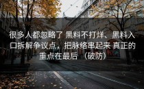 很多人都忽略了 黑料不打烊、黑料入口拆解争议点，把脉络串起来 真正的重点在最后 （破防）