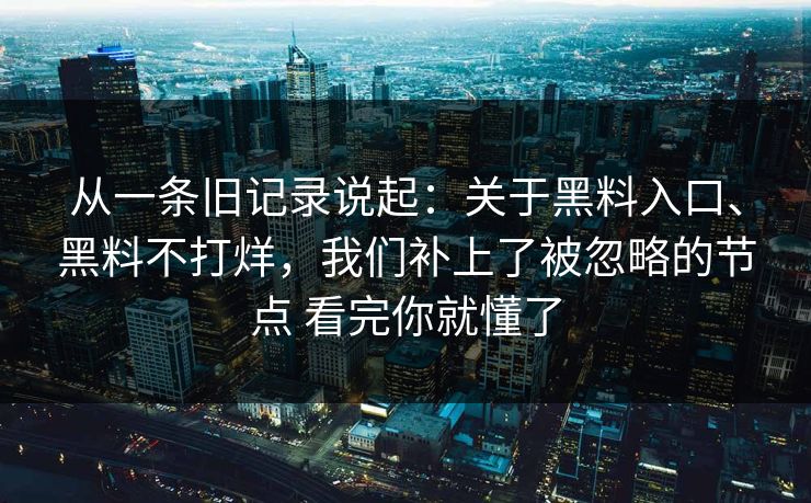 从一条旧记录说起：关于黑料入口、黑料不打烊，我们补上了被忽略的节点 看完你就懂了  第1张