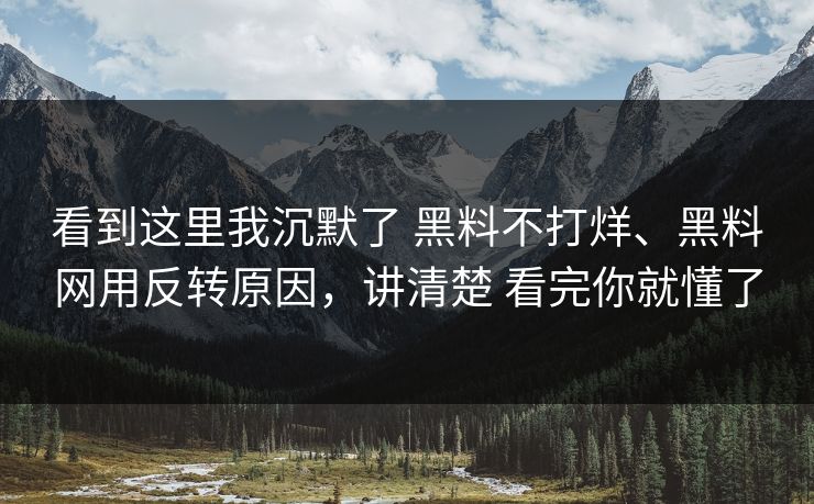 看到这里我沉默了 黑料不打烊、黑料网用反转原因，讲清楚 看完你就懂了  第1张