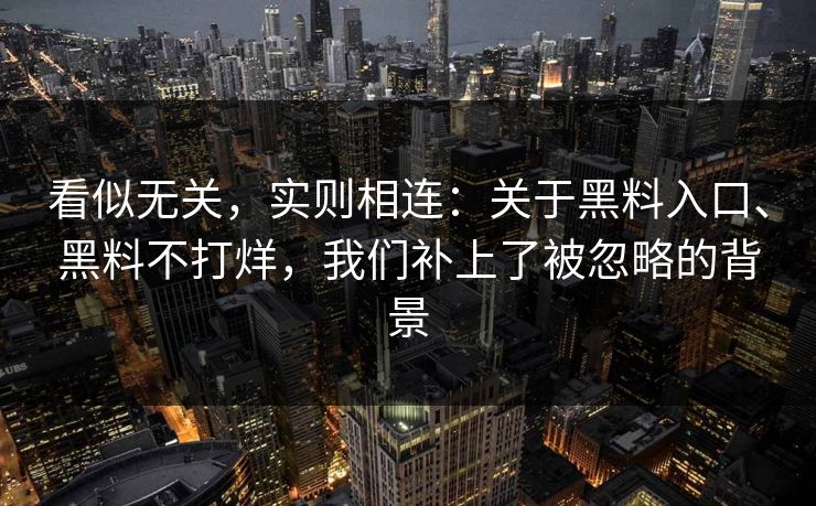 看似无关，实则相连：关于黑料入口、黑料不打烊，我们补上了被忽略的背景  第1张