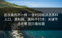 这次真的不一样 一张时间线讲透黑料入口、黑料网、黑料不打烊：关键节点在哪 别只看标题