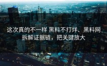这次真的不一样 黑料不打烊、黑料网拆解证据链，把关键放大