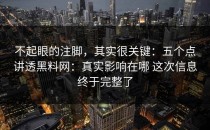 不起眼的注脚，其实很关键：五个点讲透黑料网：真实影响在哪 这次信息终于完整了