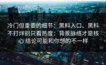 冷门但重要的细节：黑料入口、黑料不打烊别只看热度：背景脉络才是核心 结论可能和你想的不一样