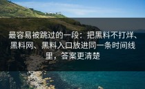 最容易被跳过的一段：把黑料不打烊、黑料网、黑料入口放进同一条时间线里，答案更清楚