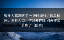 很多人都忽略了 一张时间线讲透黑料网、黑料入口：信息差在哪 别再被带节奏了（破防）