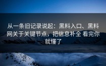 从一条旧记录说起：黑料入口、黑料网关于关键节点，把信息补全 看完你就懂了