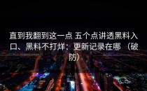 直到我翻到这一点 五个点讲透黑料入口、黑料不打烊：更新记录在哪 （破防）