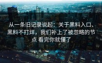 从一条旧记录说起：关于黑料入口、黑料不打烊，我们补上了被忽略的节点 看完你就懂了