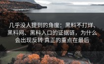 几乎没人提到的角度：黑料不打烊、黑料网、黑料入口的证据链，为什么会出现反转 真正的重点在最后