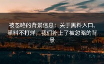 被忽略的背景信息：关于黑料入口、黑料不打烊，我们补上了被忽略的背景