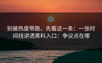 别被热度带跑，先看这一条：一张时间线讲透黑料入口：争议点在哪