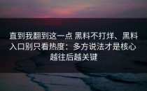 直到我翻到这一点 黑料不打烊、黑料入口别只看热度：多方说法才是核心 越往后越关键