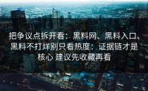 把争议点拆开看：黑料网、黑料入口、黑料不打烊别只看热度：证据链才是核心 建议先收藏再看