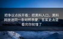 把争议点拆开看：把黑料入口、黑料网放进同一条对照表里，答案更清楚 看完你就懂了