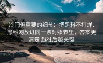冷门但重要的细节：把黑料不打烊、黑料网放进同一条对照表里，答案更清楚 越往后越关键