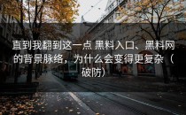 直到我翻到这一点 黑料入口、黑料网的背景脉络，为什么会变得更复杂（破防）