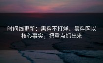 时间线更新：黑料不打烊、黑料网以核心事实，把重点抓出来
