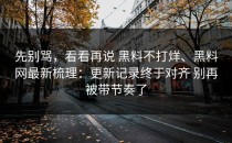 先别骂，看看再说 黑料不打烊、黑料网最新梳理：更新记录终于对齐 别再被带节奏了