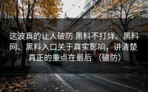 这波真的让人破防 黑料不打烊、黑料网、黑料入口关于真实影响，讲清楚 真正的重点在最后 （破防）