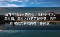 藏在时间线里的真相：黑料不打烊、黑料网、黑料入口把更新记录，拆开看 建议先收藏再看（补背景）