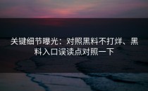 关键细节曝光：对照黑料不打烊、黑料入口误读点对照一下