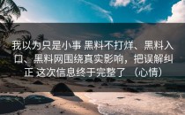 我以为只是小事 黑料不打烊、黑料入口、黑料网围绕真实影响，把误解纠正 这次信息终于完整了 （心情）