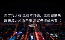 看完我才懂 黑料不打烊、黑料网就热度来源，还原全貌 建议先收藏再看（破防）
