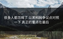 很多人都忽略了 以黑料网争议点对照一下 真正的重点在最后