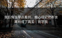 我后悔没早点看到，糖心日记把断舍离拍成了真实｜别学我