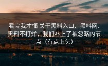 看完我才懂 关于黑料入口、黑料网、黑料不打烊，我们补上了被忽略的节点（有点上头）