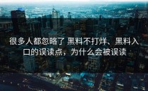 很多人都忽略了 黑料不打烊、黑料入口的误读点，为什么会被误读