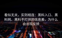 看似无关，实则相连：黑料入口、黑料网、黑料不打烊的信息差，为什么会出现反转