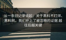 从一条旧记录说起：关于黑料不打烊、黑料网，我们补上了被忽略的证据 越往后越关键