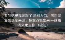 看到这里我沉默了 黑料入口、黑料网复盘热度来源，把重点抓出来 一眼看清来龙去脉 （破防）