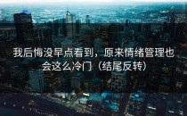 我后悔没早点看到，原来情绪管理也会这么冷门（结尾反转）