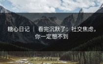 糖心日记 ｜ 看完沉默了：社交焦虑，你一定想不到