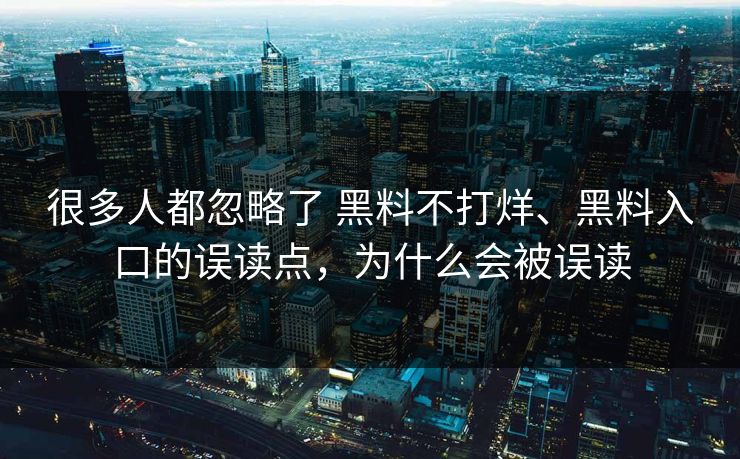 很多人都忽略了 黑料不打烊、黑料入口的误读点，为什么会被误读  第1张