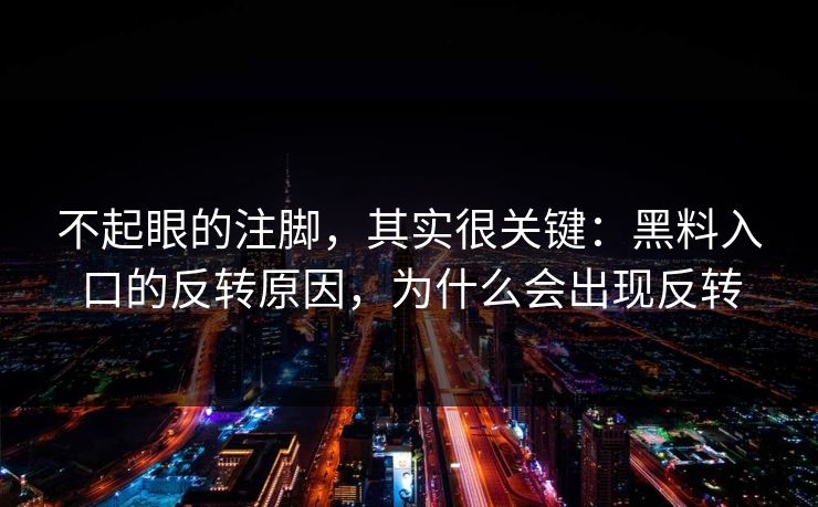 不起眼的注脚，其实很关键：黑料入口的反转原因，为什么会出现反转  第1张